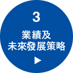 STEP3 業績及未來發展策略