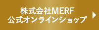 株式会社MERF 公式オンラインショップ