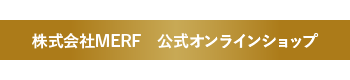 株式会社MERF 公式オンラインショップ