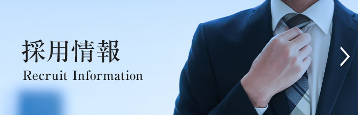 採用情報