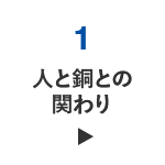 人と銅との関わり